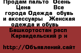 Продам пальто. Осень. › Цена ­ 5 000 - Все города Одежда, обувь и аксессуары » Женская одежда и обувь   . Башкортостан респ.,Караидельский р-н